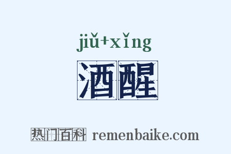酒醒是什么意思的图片